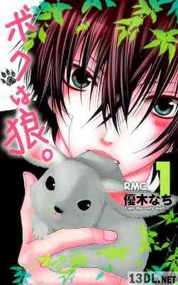 優木なち ボクは狼。 第01巻